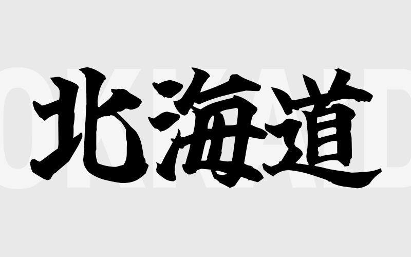 北海道エリアの特色（風俗・メンズエステ業界）